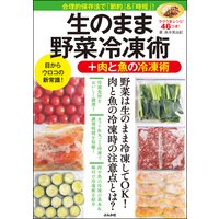 生のまま野菜冷凍術+肉と魚の冷凍術