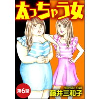 太っちゃう女（分冊版） 【第6話】