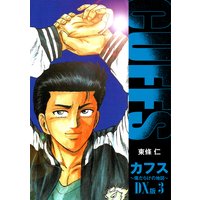 CUFFS 傷だらけの地図 DX版 3