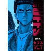 CUFFS 傷だらけの地図 DX版 4