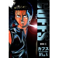 CUFFS 傷だらけの地図 DX版 8