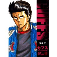 CUFFS 傷だらけの地図 DX版 10