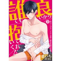 誰でも良いから抱いてくれ!!―受けにばかりモテる美人副会長様の受難―【コミック版】 3