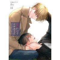 キスだけでイケそうだ。 〜だから、夢見るように抱きしめて〜【コミック版】 11