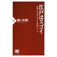 江戸はスゴイ