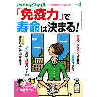 PHPからだスマイル2019年4月号 「免疫力」で寿命は決まる!