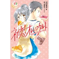 初恋オレンジタルト