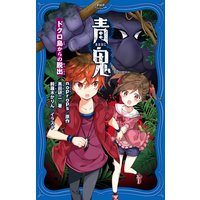 青鬼 元始編 3 Noprops 他 電子コミックをお得にレンタル Renta