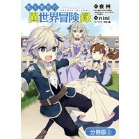 転生貴族の異世界冒険録【分冊版】 2巻