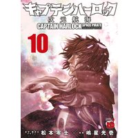キャプテンハーロック〜次元航海〜 10