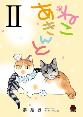 ねこ あきんと 2