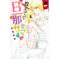 教えて・旦那サマ 4
