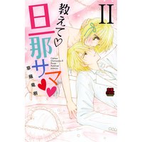 教えて・旦那サマ 16