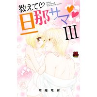 教えて・旦那サマ 20