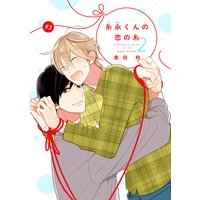 【バラ売り】糸永くんの恋の糸 2 第3話