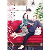 ラブネスト(下)【電子限定おまけ付き】
