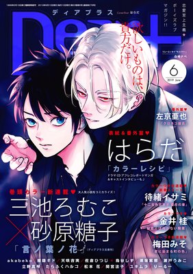 はらだ カラーレシピ 番外編 あらすじ 単行本未収録 ディアプラス 19年6月号 Bl漫画holic