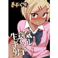 生意気ギャル男子。