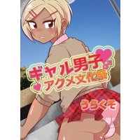 ギャル男子アクメ文化祭