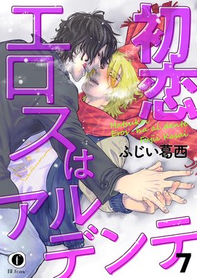 初恋エロスはアルデンテ (7)