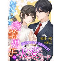 枯れOLに完璧男子が求愛モード〜強引にされても困ります!〜