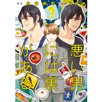悪い男には裏がある