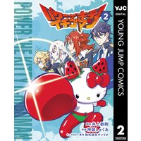 パワーザキティ イチゴマン 2 井上敏樹 他 電子コミックをお得にレンタル Renta