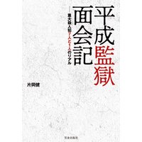 平成監獄面会記