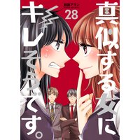 真似する女にキレそうです。 第28巻