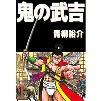 お得な100ポイントレンタル ナポレオン 覇道進撃 19 長谷川哲也 電子コミックをお得にレンタル Renta