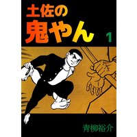 土佐の鬼やん
