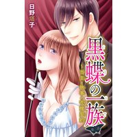 黒蝶の一族〜当主と執事の花嫁契約2