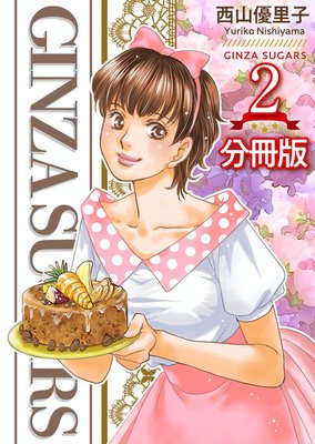 GINZA SUGARS ʬ���� 2