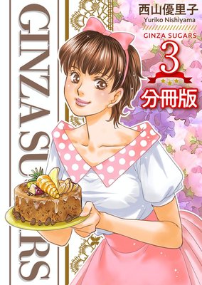 GINZA SUGARS ʬ���� 3