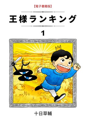 王様ランキング |十日草輔 | まずは無料試し読み！Renta!(レンタ)