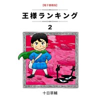 王様ランキング(2)