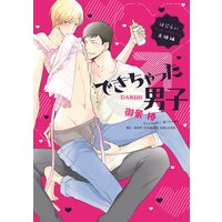 できちゃった男子(6) はじらい夫婦編【電子限定かきおろし付】