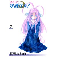 まもって守護月天!(7)