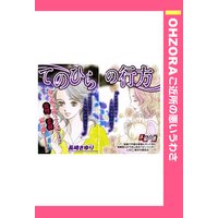 てのひらの行方 【単話売】