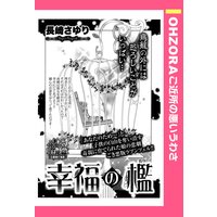 幸福の檻 【単話売】