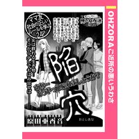 陥穴 【単話売】