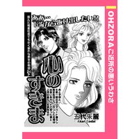 心のすきま 【単話売】