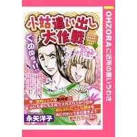 小姑追い出し大作戦 【単話売】