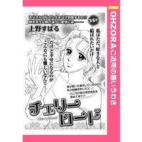 チェリーロード 【単話売】