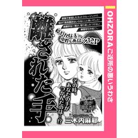 離された手 【単話売】