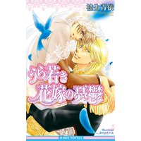 うら若き花嫁の憂鬱<特別版>【イラスト入り】