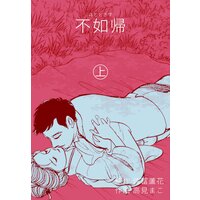 【タテコミ】不如帰