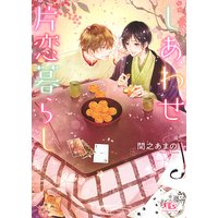 【電子限定おまけ付き】 しあわせ片恋暮らし 【イラスト付き】