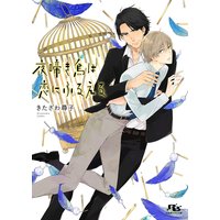 夜啼き鳥は恋にふるえる 【イラスト付き】