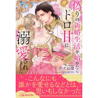 【全1−6セット】偽りの新婚生活を始めたらトロ甘に溺愛されました【イラスト付】